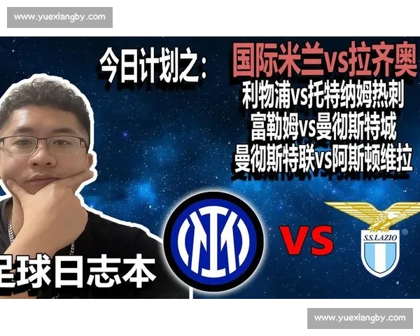 蓝鹰主场迎战蓝黑军团拉齐奥国米巅峰对决看点十足胜负走势悬念丛生