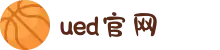 UED(login)官网 - UED在线体育赛事平台